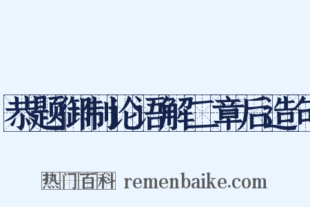 恭题御制论语解二章后造句是什么意思的图片